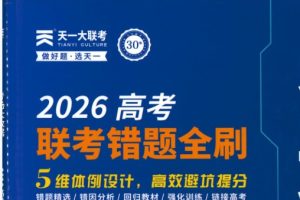 2026高考数学联考错题全刷PDF下载