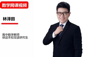 林泽田高中高二数学2026A+尖端暑假班 网课视频