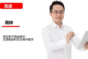 周帅 2026高中高一数学 一轮暑假班 网课视频