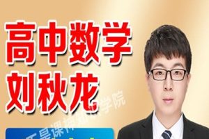 2023刘秋龙高中高三高考数学A+班一二轮复习全年联报暑秋寒春合集网课