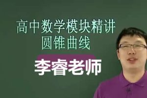 【李睿】高考数学压轴题+导数与函数综合专题精讲10讲