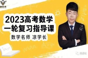 2023凉学长高中高考数学三轮网络视频课