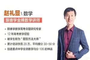 2023赵礼显高中高一数学-暑秋寒春全年复习联报视频课