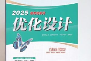 2025高考英语总复习优化设计二轮用书 （PPT+word）电子版下载