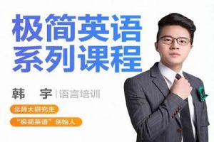 跟谁学韩宇-极简英语语法词汇单词课程+电子教材