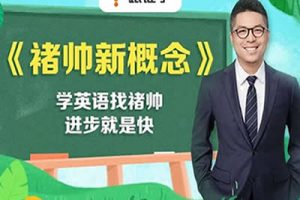 皮卡储新概念起点班视频【完结版】