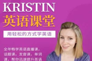 【学浪】Kristin英语课堂核心VIP会员课程（185节课）