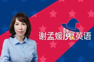 必英教育谢孟媛-魔英语发音篇语法篇全套课视频