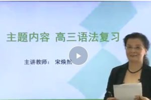 宋焕然高中英语精讲视频网课