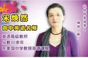 宋焕然英语合集下载(精华在线)