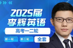 2024李辉高中英语高考一二论复习课程全套视频
