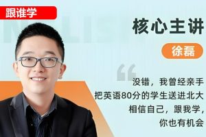 徐磊英语网课高三推理英语2025高考听力班  网课视频