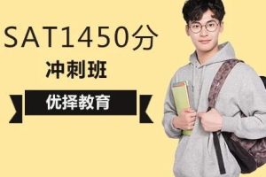 新东方【SAT考试】SAT冲1450分旗舰全程班视频