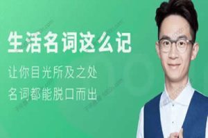 铅笔英语奇文老师《生活名词这么记》