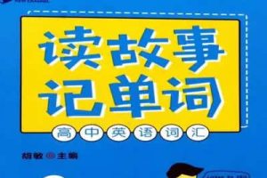 读故事记单词-高中英语词汇