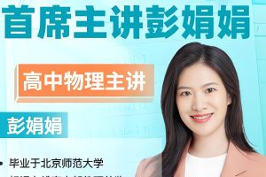 彭娟娟高三高考物理2025密训班网课视频