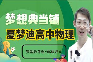 2025夏梦迪高三高考物理梦想典当铺网课视频