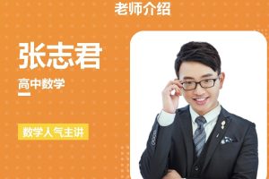 张志君高中高考数学一轮复习暑和秋季班网课视频