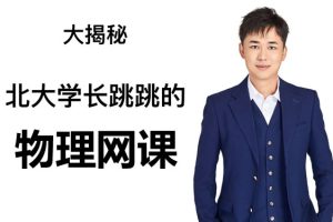 跳跳学长高一物理网课2025春季班网课视频
