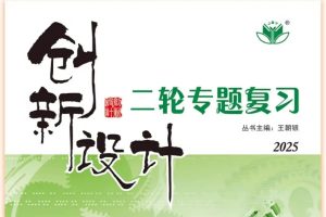 2025版三维设计二轮复习高考物理学生用书+教师用书+套课件全套