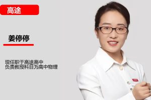 姜停停高三物理2025暑假高考物理一轮复习系统S1期网课视频