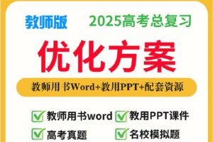 2025高考物理总复习优化设计二轮用书 （PPT+word）电子版下载