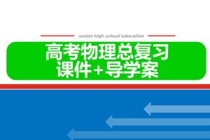 2025年高考物理二轮复习专题强化（课件+导学案）下载