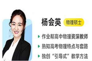 2024杨会英高中物理（寒假班）