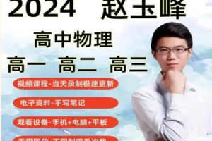 2024赵玉峰高三高考物理（一轮系统复习）网课视频