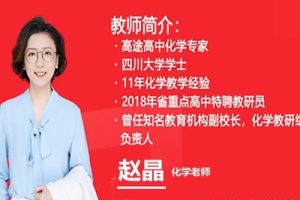 2024赵晶高二化学寒假班网课视频