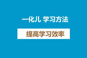 一化儿 学习方法 提高学习效率  网课视频