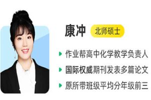 2024康冲高三高考化学（一轮暑假班）视频