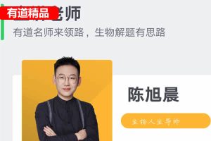 2025精品陈旭晨生高一生物 全体系规划学习卡·夏研(2期)网课视频
