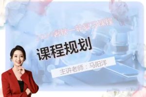 2024马阳洋高考生物一轮复习网课视频