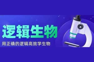 【逻辑生物·24元旦集训】高二生物模块突破班网课视频