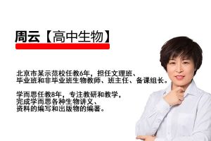 2024周云高二生物（A班秋季班）网课视频