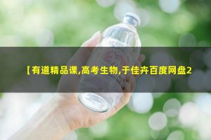 2023于佳卉高考生物一轮规划课 网课视频