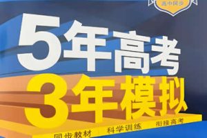 2024版53新高考版生物A版+22高考真题