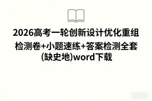 2026高考一轮创新设计优化重组 检测卷+小题速练+答案检测全套(缺史地)word下载