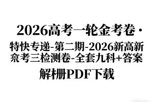2026高考一轮金考卷·特快专递-第二期-2026新高考三检测卷-全套九科+答案解析册PDF下载