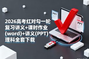 2026高考红对勾一轮复习讲义+课时作业(word)+讲义(PPT) 理科全套下载