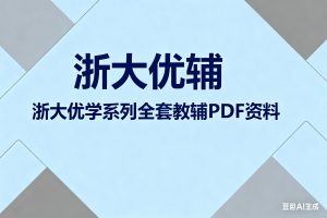 高中浙大优辅 浙大优学系列全套教辅PDF资料