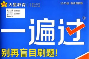 高中一遍过语数物化生全套PDF下载