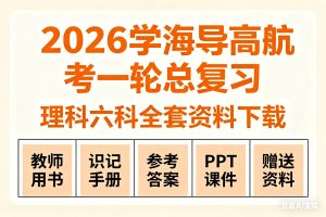 2026学海导航高考一轮总复习下载教师用书+识记手册+参考答案+PPT课件+赠送资料（理科六科全套）