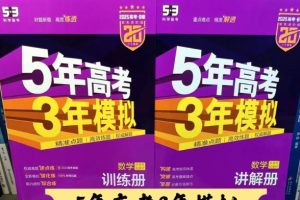 2026新高考53 5年高考3年模拟高考总复习A版 全科(无史政)高考总复习A版+教师用书(完整版) PDF