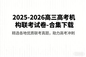 2025-2026高三高考机构联考试卷-合集下载