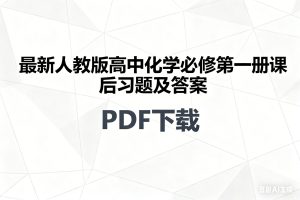 最新人教版高中化学必修第一册课后习题及答案