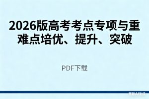 2026版高考考点专项与重难点培优、提升、突破 PDF下载