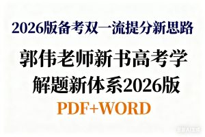 2026版备考双一流提分新思路郭伟老师新书高考数学解题新体系2026版PDF+WORD