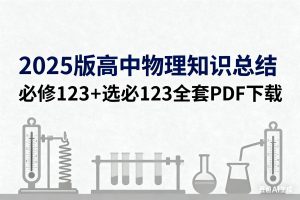 2025版高中【物理知识总结】必修123+选必123全套PDF下载